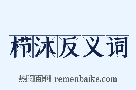 栉沐反义词是什么意思的图片